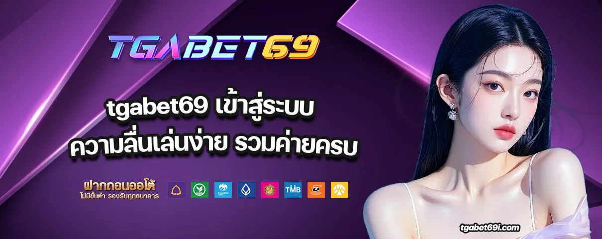 tgabet69 เข้าสู่ระบบ