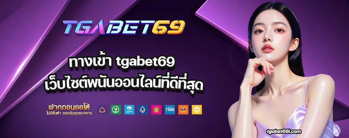 ทางเข้า tgabet69